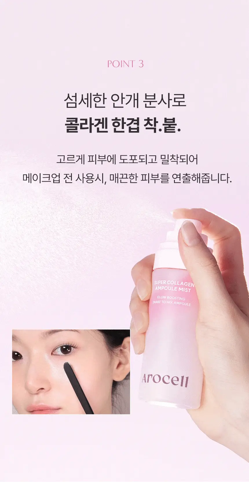 [뿌리는8종콜라겐] 아로셀 슈퍼 콜라겐 앰플 미스트 80ml 상세페이지 22